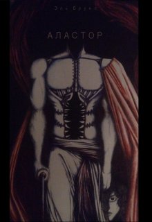 Заметки о чудовищах. Аластор (Эль Бруно)