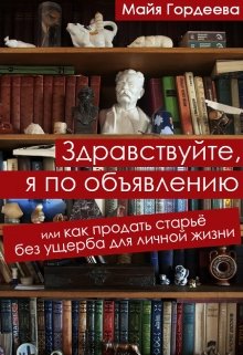 Здравствуйте, я по объявлению (Майя Гордеева)