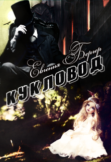 Кукловод (Евгения Бергер)