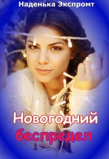 Новогодний  беспредел (Наденька Экспромт)