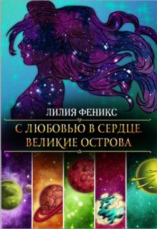 С любовью в сердце. Великие острова. (Лилия Феникс)