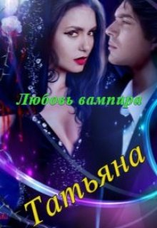 Любовь вампира (Татьяна)