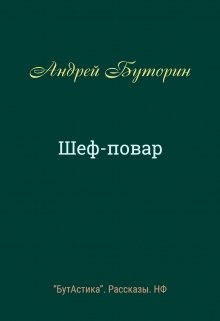 Шеф-повар (Андрей Буторин)