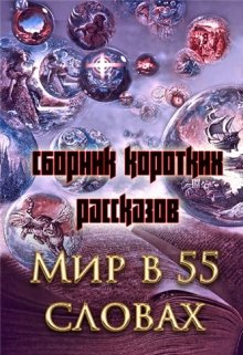 Мир в пятидесяти пяти словах (сборник коротких рассказов) (Ева Саева)
