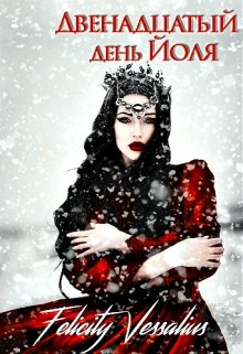 Двенадцатый день Йоля (Felicity Vessalius)