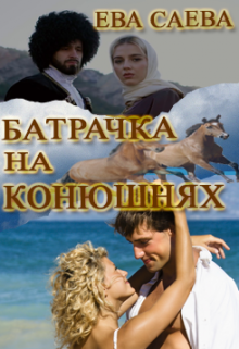 Батрачка на конюшнях (Ева Саева)