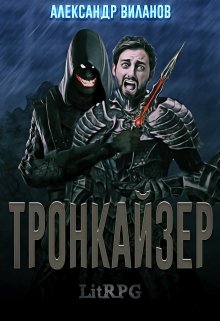 Тронкайзер (Александр Виланов)