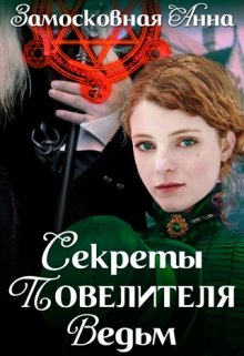 Секреты повелителя ведьм (Анна Замосковная)