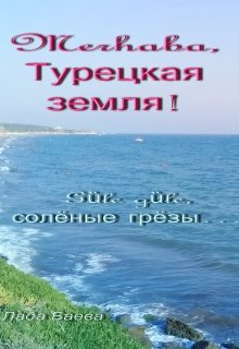 Merhaba, Турецкая земля! Gȕle gȕle, солёные грёзы… (Лада Баева)