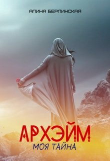 Архэйм — моя тайна… (Алина Берлинская)