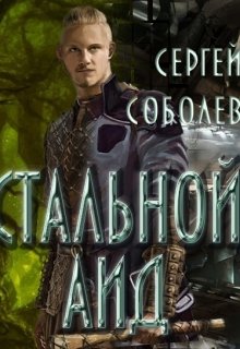 Стальной Аид (Сергей Соболев)