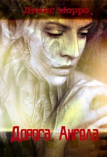 Дорога Ангела (Денис Морро)