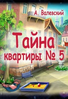 Тайна квартиры №5 (Сказочник)