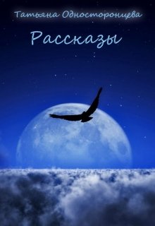 Перед Рождеством (Татьяна Односторонцева)