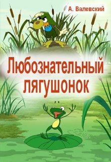 Любознательный лягушонок (Сказочник)
