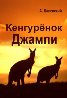 Кенгурёнок Джампи (Сказочник)