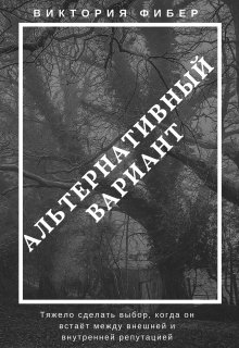 Альтернативный вариант (Виктория Фибер)
