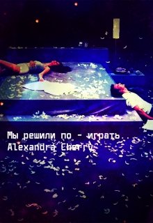 Мы решили поиграть… (Alexandra Cherry)