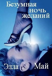 Безумная ночь желаний (Элла Май)