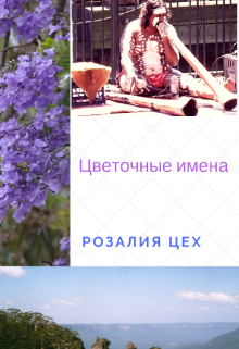 Цветочные имена (Розалия Цех)
