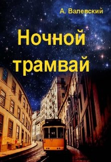 Ночной трамвай (Сказочник)