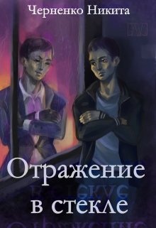 Отражение в стекле (Черненко Никита)