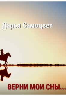 Верни мои сны… (Дарья)