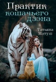 Практик кошачьего дзэна (Татьяна Матуш)