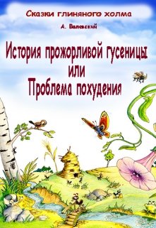 История прожорливой гусеницы или проблема похудения (Сказочник)
