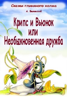 Крипс и Вьюнок или необыкновенная дружба (Сказочник)