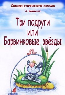 Три подруги или барвинковые звёзды (Сказочник)