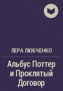 Альбус Поттер и проклятый Договор (Лера Любченко)
