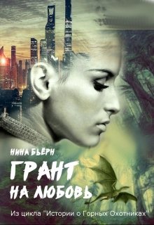 Грант на любовь (Нина Бьерн)