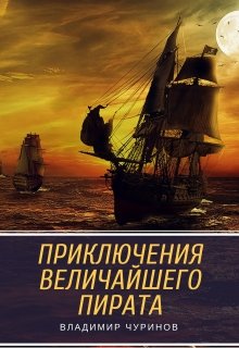 Приключения величайшего пирата (Владимир Чуринов)