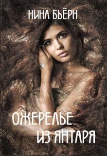 Ожерелье из янтаря (Нина Бьерн)