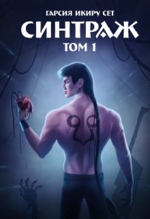 Синтраж Том 1 (Гарсия Икиру Сет)