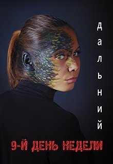 9-й день недели (Дальний)