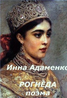 Рогнеда (Инна Адаменко)