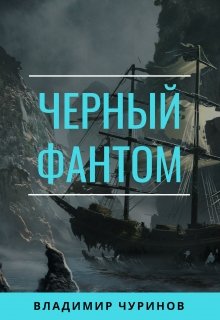Чёрный фантом (Владимир Чуринов)