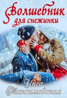 Волшебник для снежинки (Инга Максимовская)
