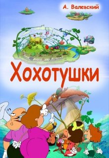 Хохотушки (Сказочник)