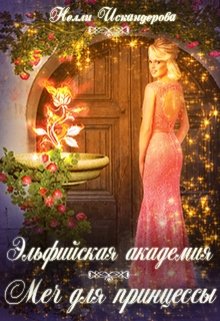 Эльфийская академия: меч для принцессы (Нелли Искандерова)