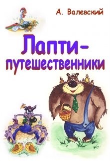 Лапти-путешественники (Сказочник)