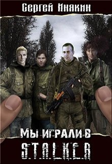 Мы играли в С.Т.А.Л.К.Е.Р. (Сергей Инякин)