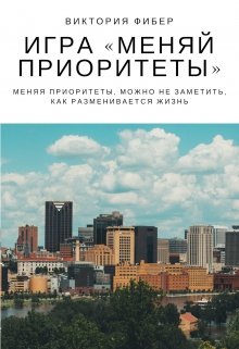 Игра «меняй приоритеты» (Виктория Фибер)