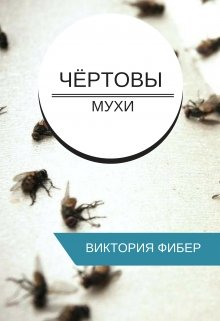 Чёртовы мухи (Виктория Фибер)