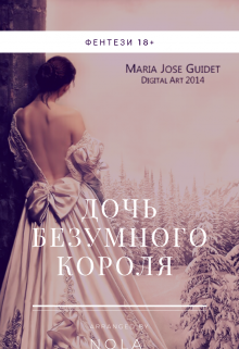 Дочь безумного короля (Нола)
