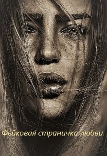 Фейковая страничка любви (Blood Resonanse)