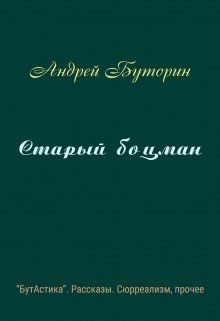Старый боцман (Андрей Буторин)