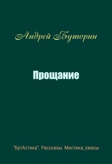 Прощание (Андрей Буторин)